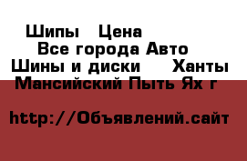 235 65 17 Gislaved Nord Frost5. Шипы › Цена ­ 15 000 - Все города Авто » Шины и диски   . Ханты-Мансийский,Пыть-Ях г.